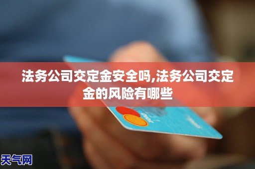 法务公司交定金安全吗,法务公司交定金的风险有哪些