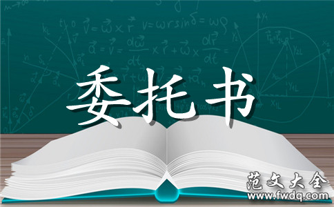 西班牙授权书(委托书)格式模板