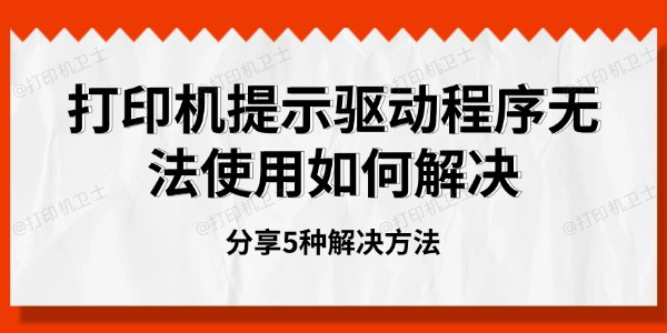 打印机提示驱动程序无法使用如何解决
