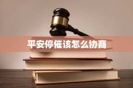 平安停催该怎么协商