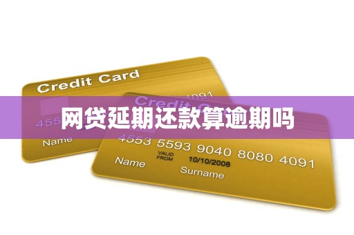 网贷延期还款算逾期吗