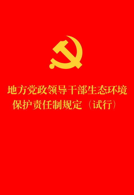 《地方党政领导干部生态环境保护责任制规定(试行)》(2025年版)【全文附单行本高清PDF版+word版下载】1