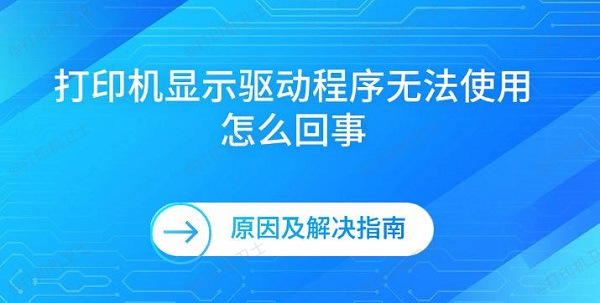 打印机显示驱动程序无法使用怎么回事 原因及解决指南