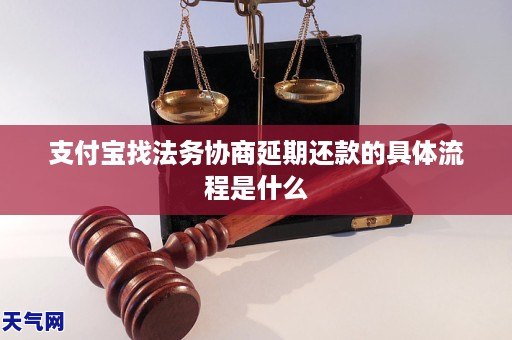 支付宝找法务协商延期还款的具体流程是什么