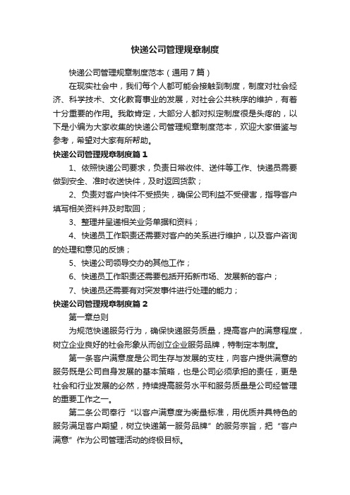 快递公司管理规章制度范本（通用7篇）