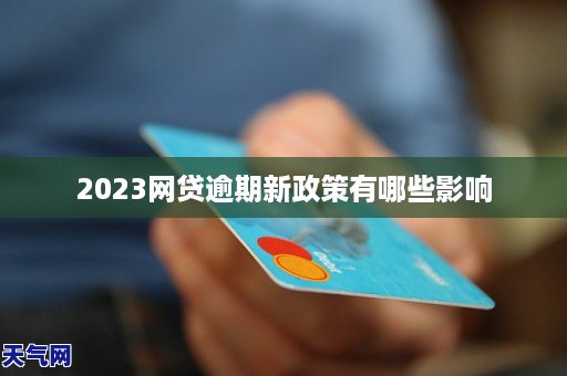 2023网贷逾期新政策有哪些影响