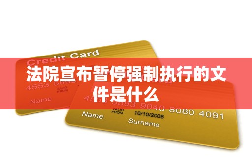 法院宣布暂停强制执行的文件是什么