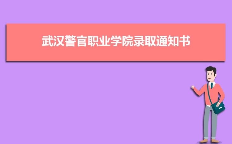 武汉警官职业学院新生分配在哪个校区(总共几个校区)