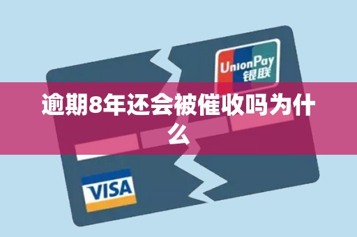 逾期8年还会被催收吗为什么