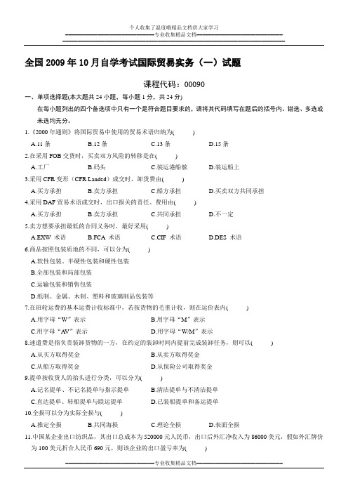 全国2009年10月自考国际贸易实务(一)试题及答案