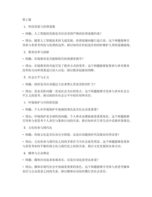 推荐辩论赛辩题(3篇)