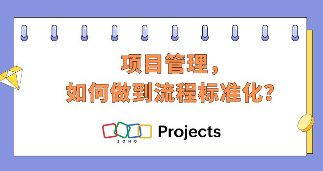 项目管理，如何做到流程标准化？