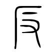 说文解字:反