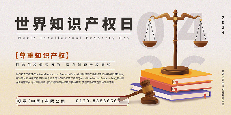 世界知识产权日海报横板图片下载