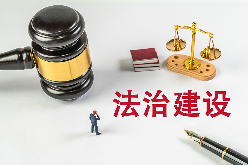 法治建设图片下载