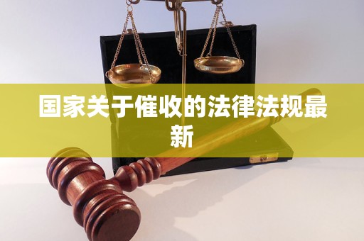 国家关于催收的法律法规最新