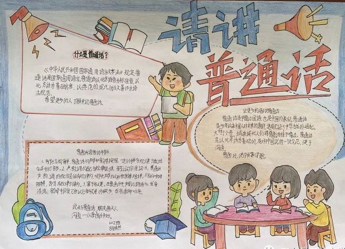 推广普通话手抄报内容的字怎么写