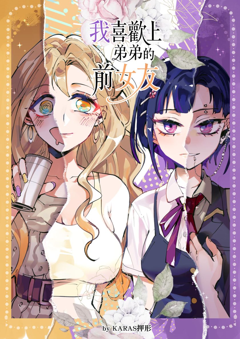 【我喜欢上弟弟的前女友】漫画（完结） 百度网盘下载