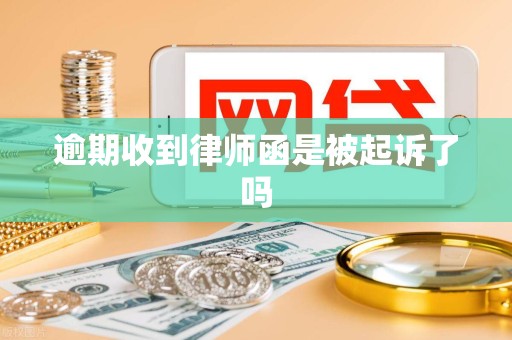 逾期收到律师函是被起诉了吗