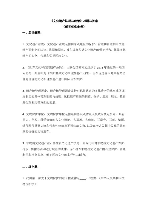 《文化遗产法规与政策》习题与答案