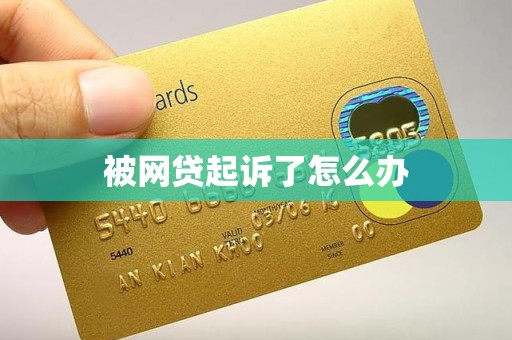 被网贷起诉了怎么办