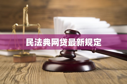 民法典网贷最新规定