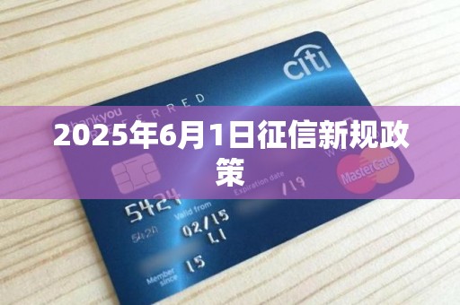 2025年6月1日征信新规政策