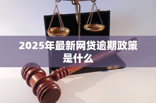 2025年最新网贷逾期政策是什么