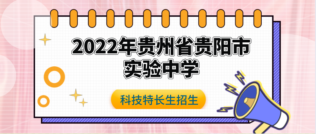 科技特长生:2022年贵州省实验中学科技特长生(信息技术、机器人、创客、发明、等级认定)招生简章