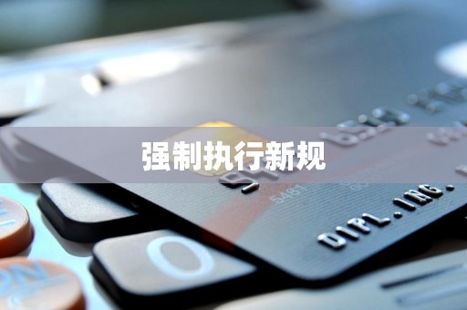 强制执行新规