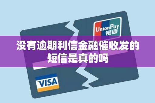 没有逾期利信金融催收发的短信是真的吗