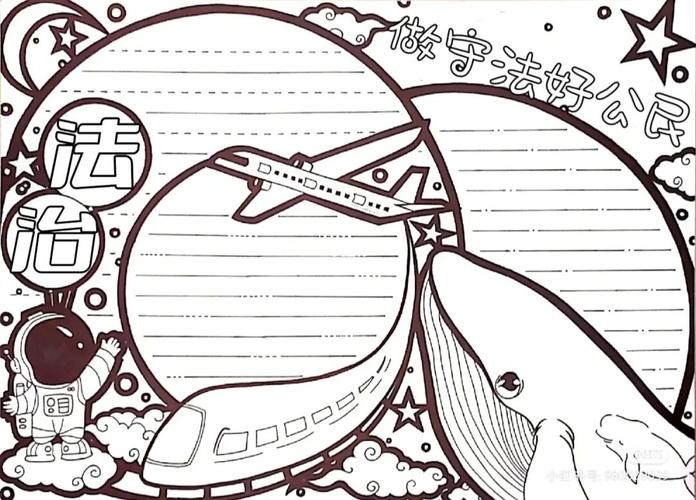 法治教育手抄报