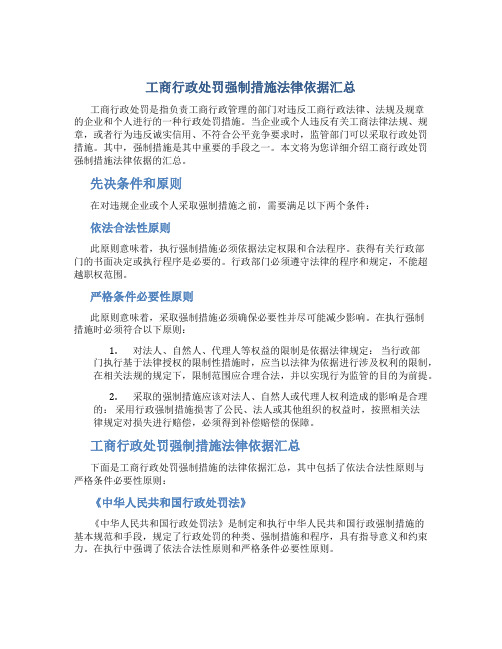 工商行政处罚强制措施法律依据汇总