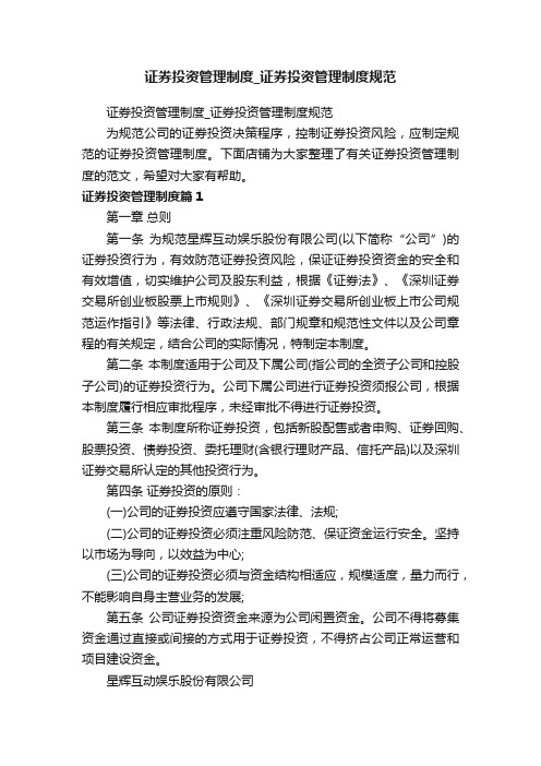 证券投资管理制度_证券投资管理制度规范