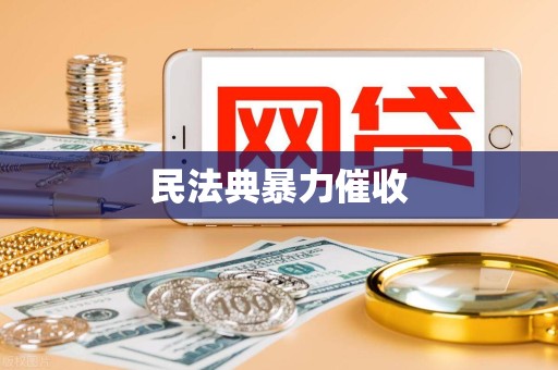 民法典暴力催收