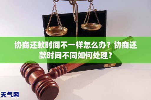 协商还款时间不一样怎么办？协商还款时间不同如何处理？