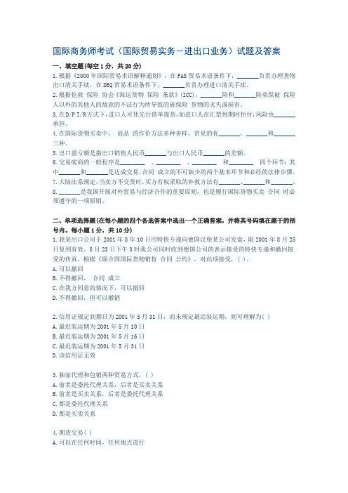 国际商务师考试(国际贸易实务-进出口业务)试题及答案