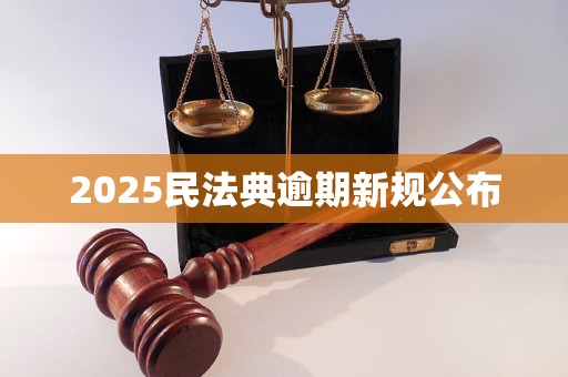 2025民法典逾期新规公布