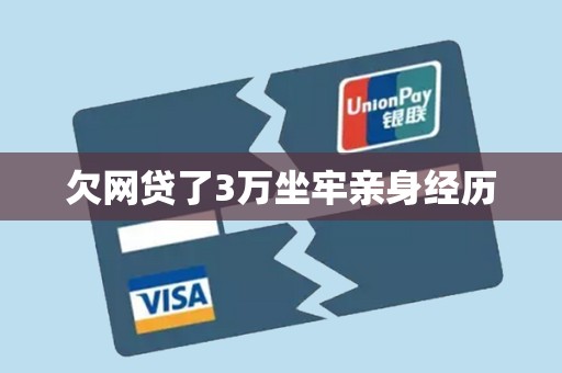 欠网贷了3万坐牢亲身经历