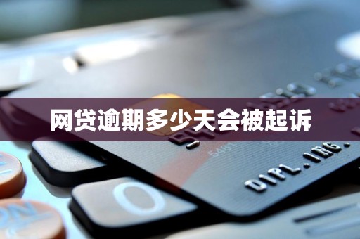 网贷逾期多少天会被起诉