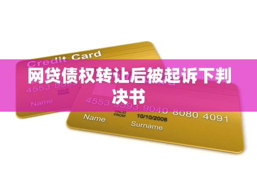 网贷债权转让后被起诉下判决书