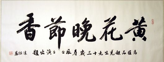 “黄花晚节香”