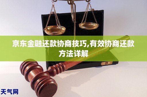 京东金融还款协商技巧,有效协商还款方法详解