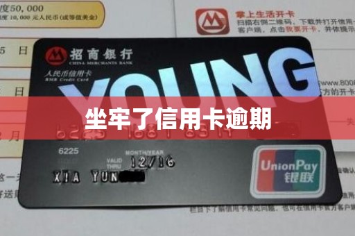 坐牢了信用卡逾期