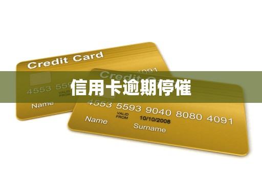 信用卡逾期停催