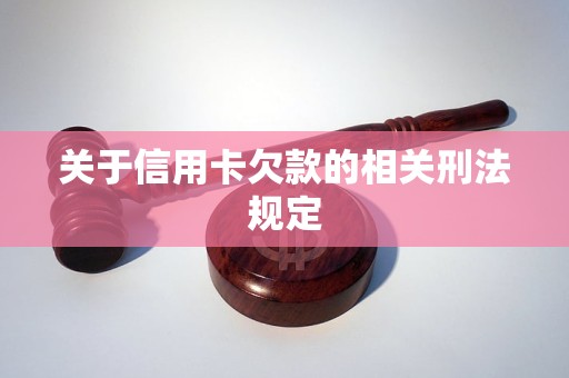 关于信用卡欠款的相关刑法规定