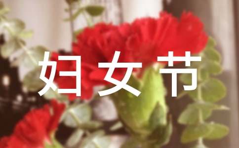 妇联三八妇女节活动总结（精选10篇）