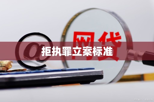 拒执罪立案标准