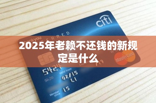 2025年老赖不还钱的新规定是什么