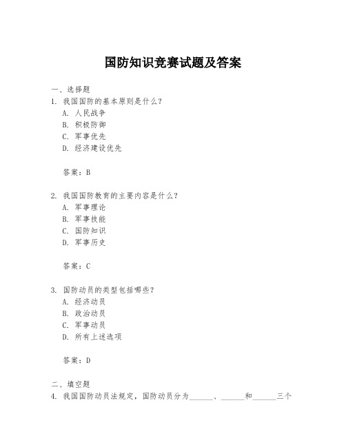 国防知识竞赛试题及答案